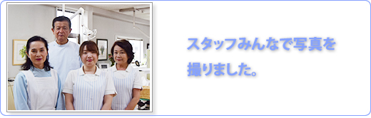 スタッフみんなで写真を撮りました。