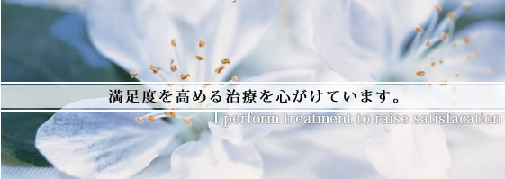 満足度を高める治療を心がけています。