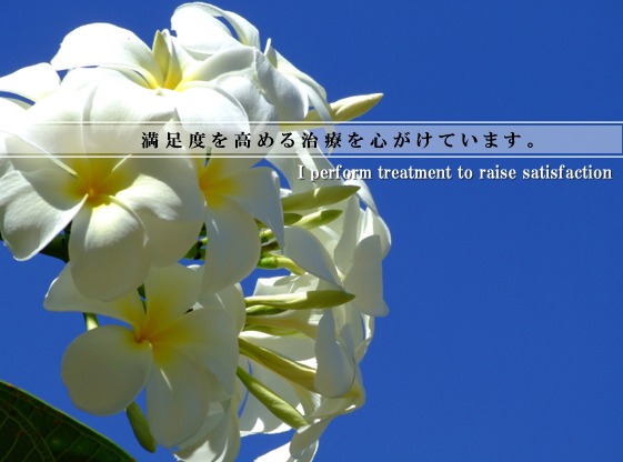 満足度を高める治療を心がけています。