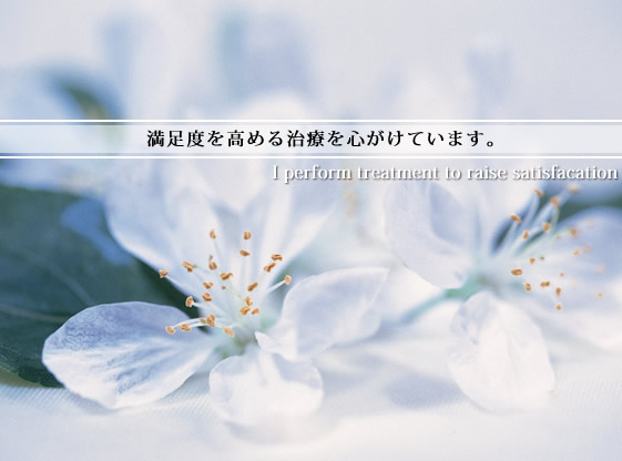 満足度を高める治療を心がけています。