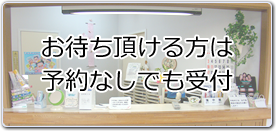 お待ち頂ける方は予約なしでも受付