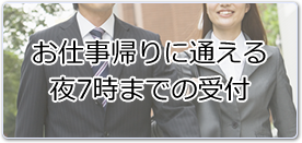 お仕事帰りに通える夜7時までの診療