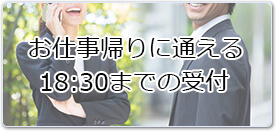 お仕事帰りに通える18:30までの診療