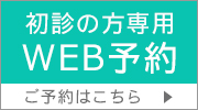 初診専用WEB予約